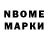 Марки N-bome 1,8мг Irina Messmer